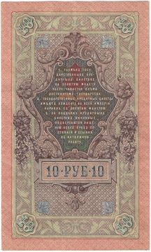 10 рублей 1909 Шипов, кассир Метц (Советское пр-во)