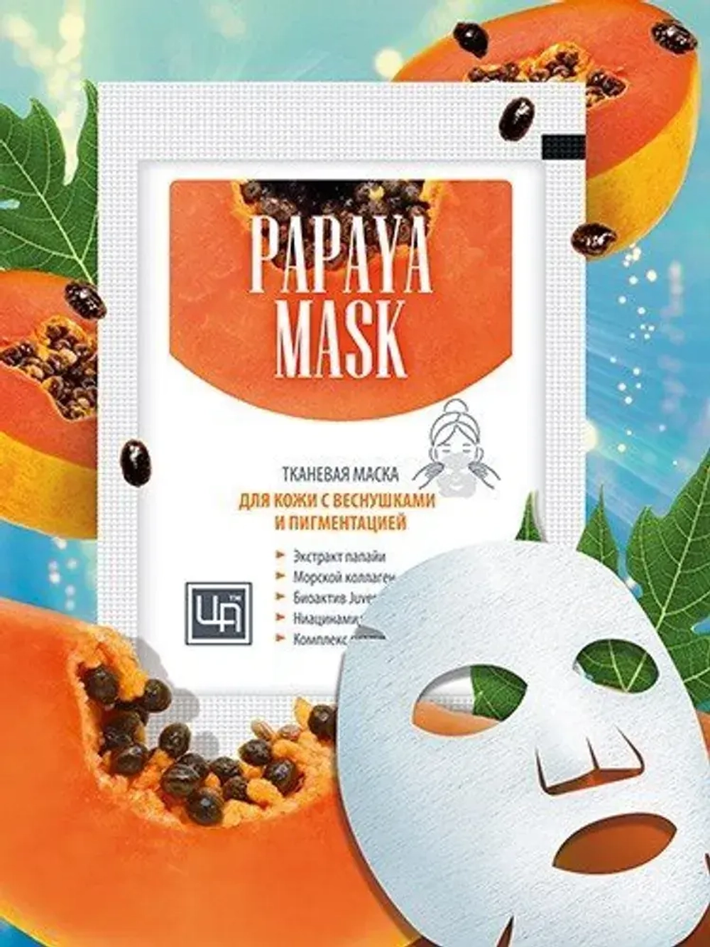 Маска косметическая тканевая PAPAYA MASK