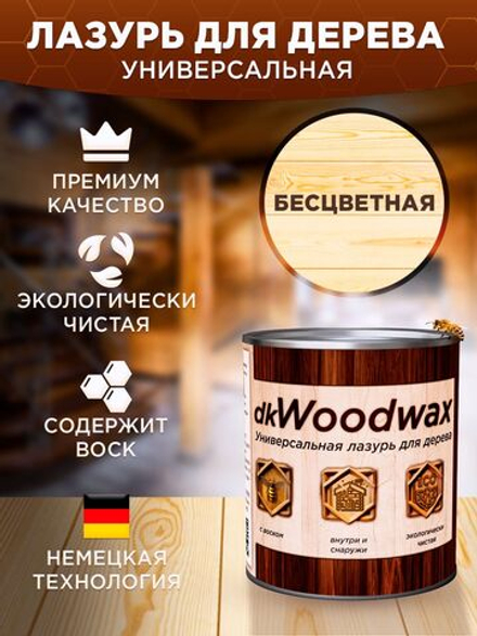 Лазурь для дерева универсальная с воском, антисептик для дерева dkWoodwax бесцветная, 1 литр