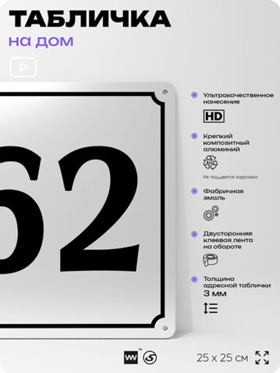 Адресная табличка с номером дома 62, на фасад и забор, белая, Айдентика Технолоджи