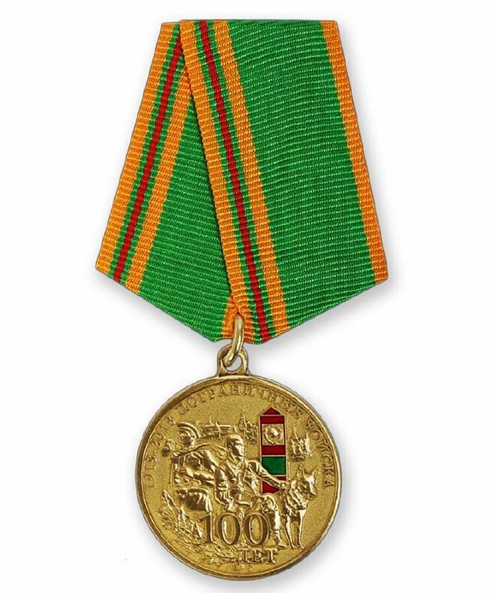 Медаль 100 лет Пограничные войска 1918-2018 (Хранить державу, долг и честь)
