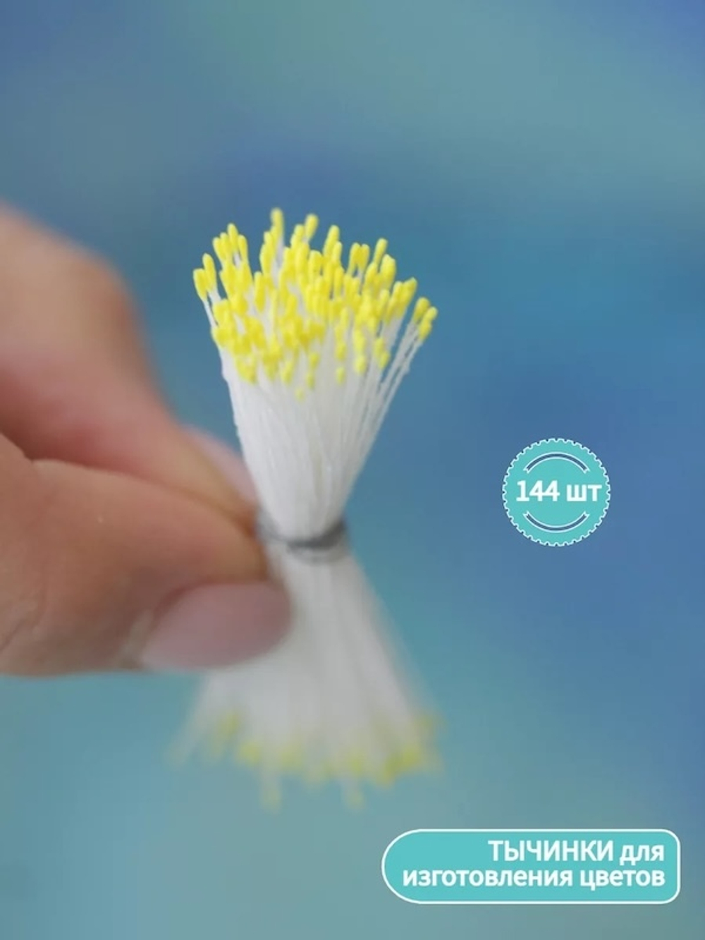 Тычинки мелкие (С желтым кончиком)