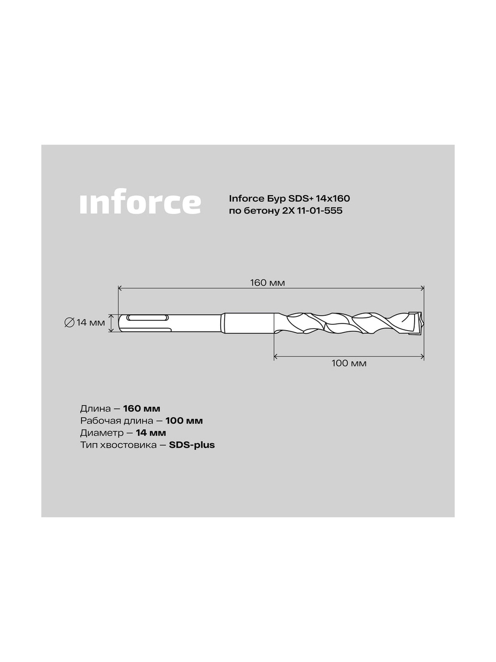 Бур по бетону 2X (14х160 мм; SDS+) Inforce 11-01-555
