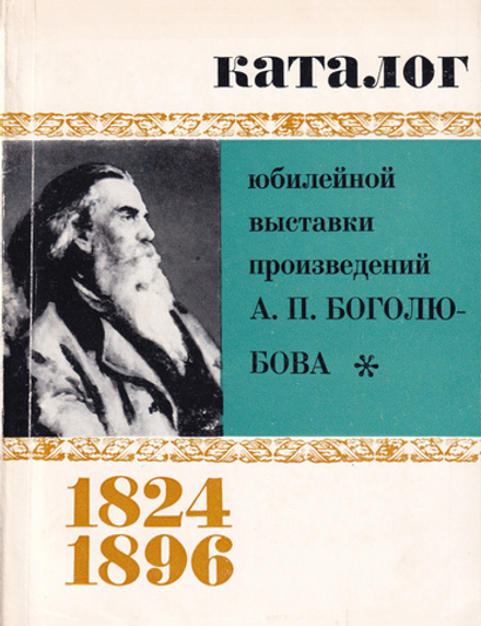 Каталог юбилейной выставки произведений А.П. Боголюбова