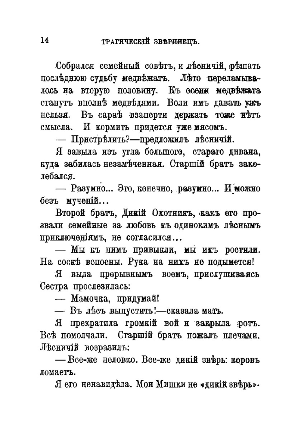 Трагический зверинец. Рассказы | Зиновьева-Аннибал Лидия Дмитриевна