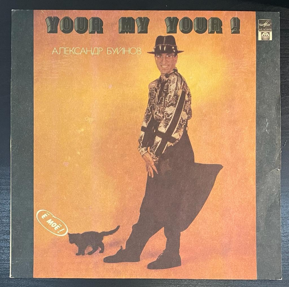 Александр Буйнов - Ё моё! (1992г.)