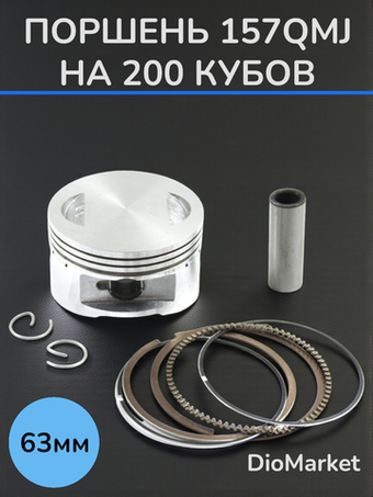 Поршень 157QMJ на 180 кубов (диам.63,00мм, п.15мм)