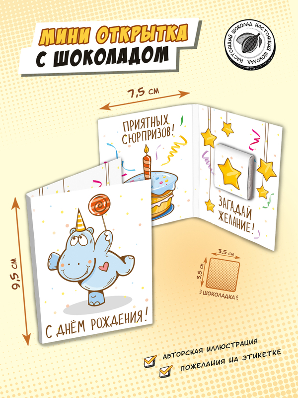 Мини открытка, С ДНЁМ РОЖДЕНИЯ, молочный шоколад, 5 гр., TM Chokocat
