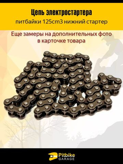 - Цепь электростартера для мотоцикла с двигателем153FMI 125см3 (нижний стартер)