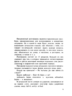 Русско-латышский разговорник | А. Гутманис