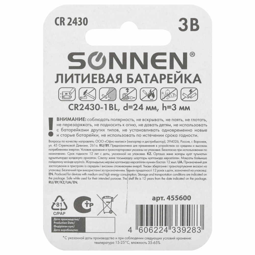 батарейка литиевая CR2430 1 шт. "таблетка дисковая кнопочная" SONNEN Lithium в блистере (20 штук в упаковке)