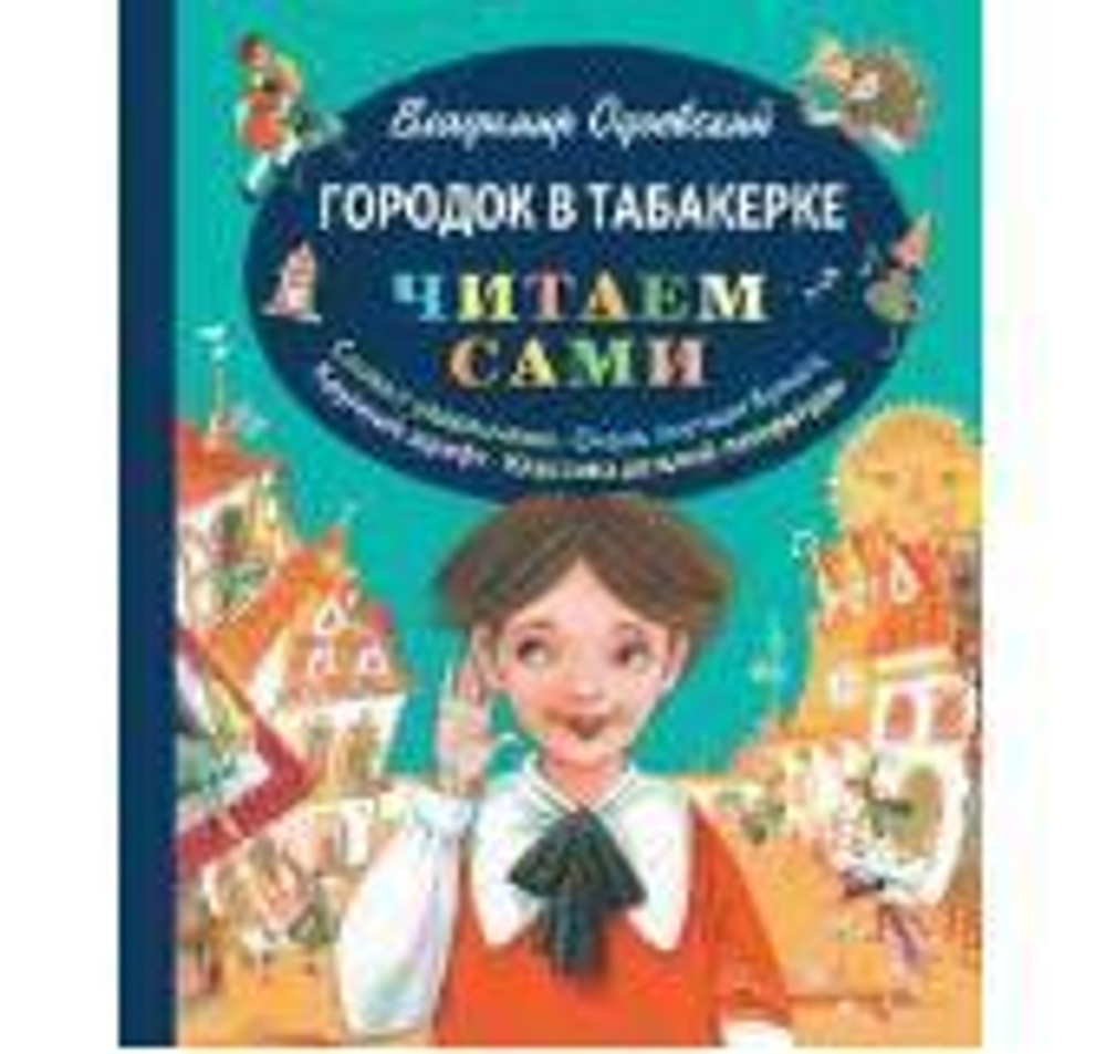 Одоевский В.Ф.  Городок в табакерке  Читаем сами ЭКСМО