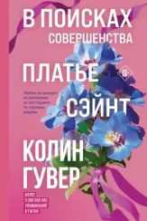 В поисках совершенства. Сборник рассказов