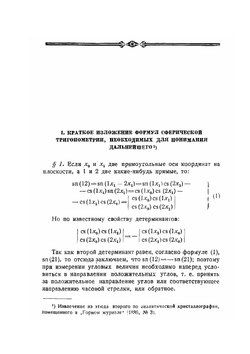 Симметрия и структура кристаллов. Основные работы | Е.С. Федоров