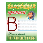 Блестящие прописи (А5+) Пишем красиво "Печатные буквы" 6-7 лет (Букмастер)