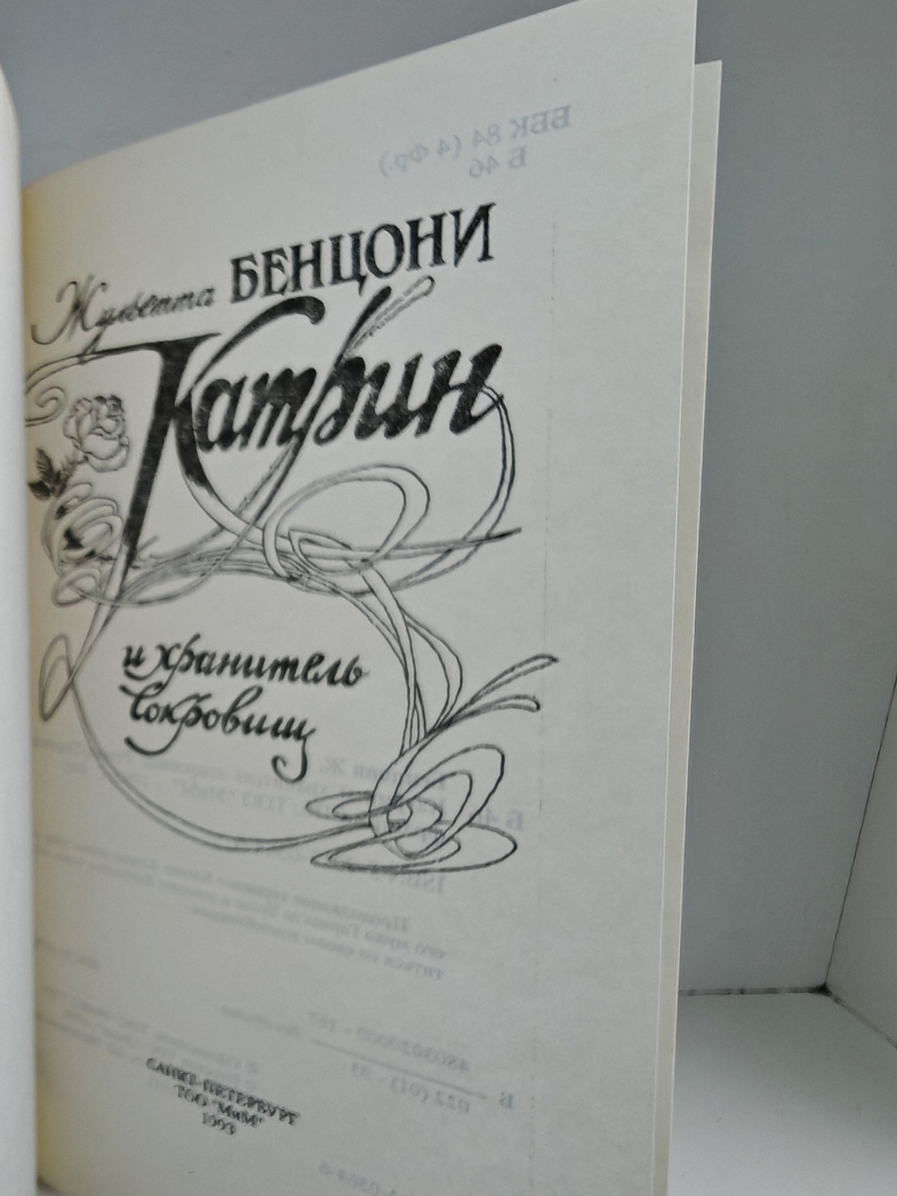 Катрин и хранитель сокровищ