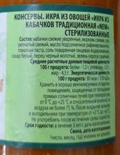 Икра из кабачков &quot;Традиционная&quot; 450г. Горынь - купить с доставкой по Москве и области