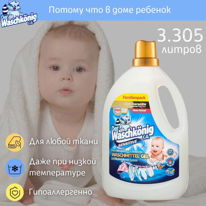 Der Waschkonig Sensitive гель для стирки  детского белья, 3.31 л, бутылка