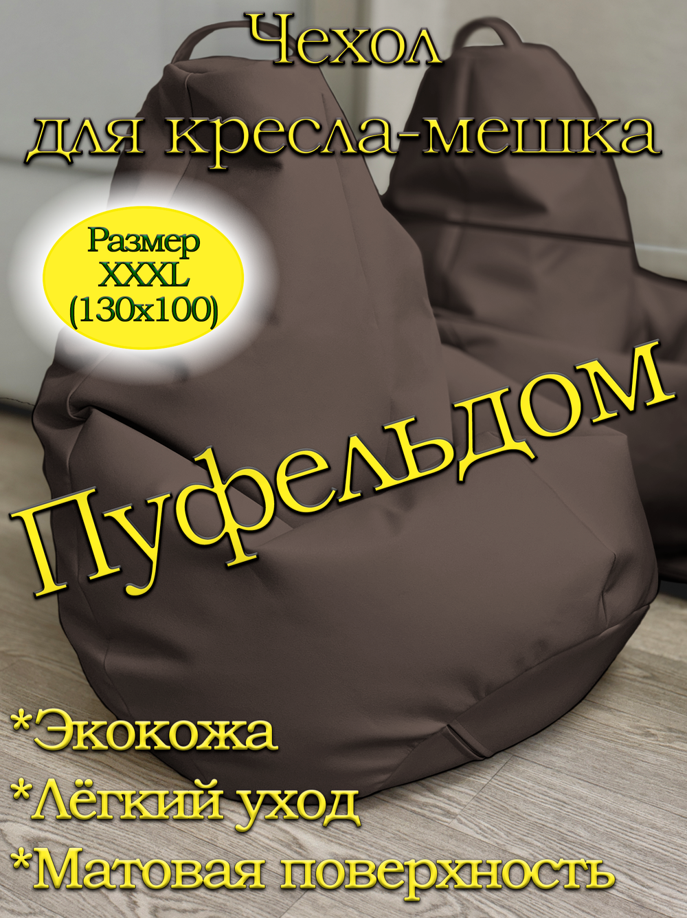 Чехол 3XL для кресла-мешка/экокожа