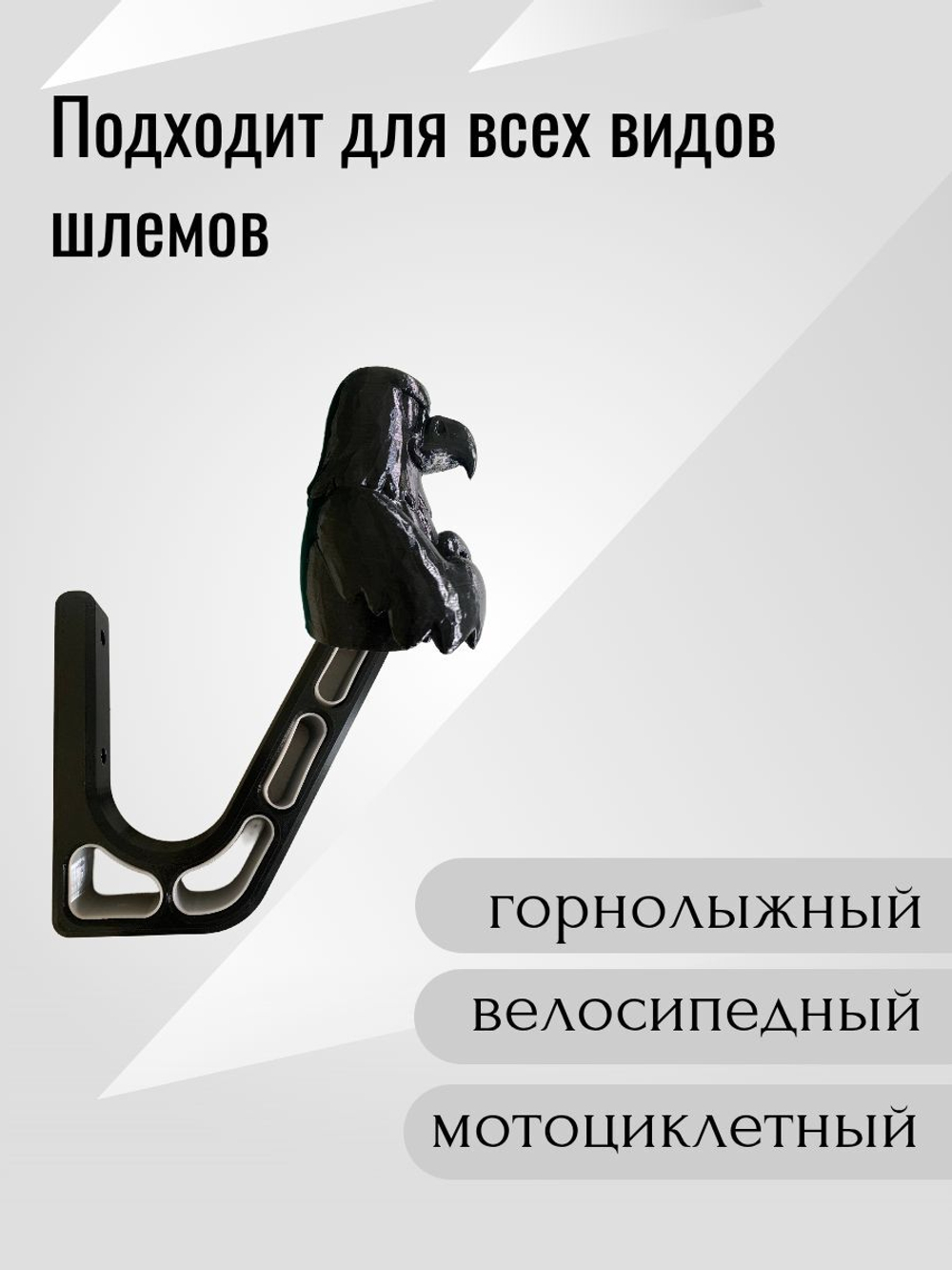 Держатель/вешалка для шлема - ЗЛОЙ СОКОЛ