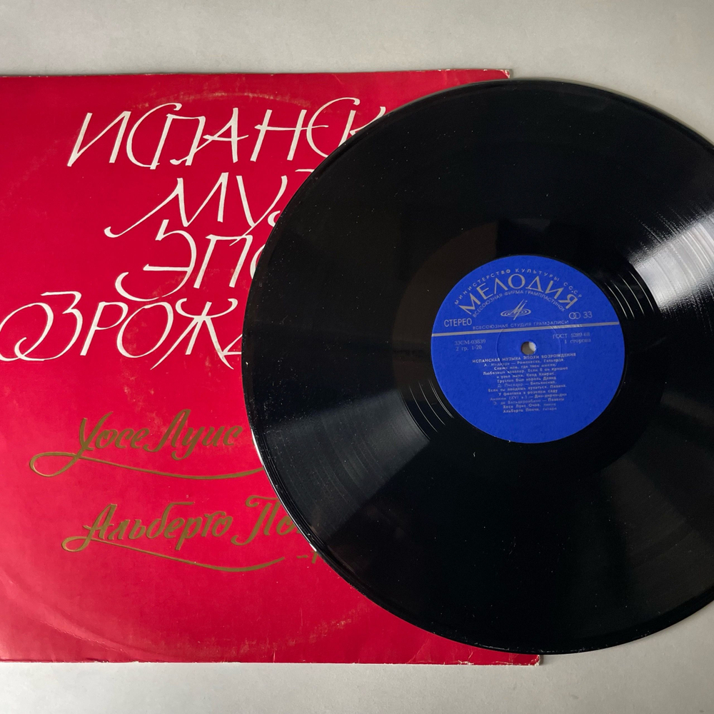 Винтажная виниловая пластинка LP Хосе Луис Очоа, Альберто Понче, Испанская Музыка Эпохи Возрождения (СССР 1973)