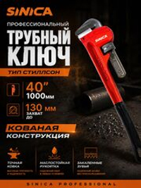 Ключ трубный газовый SINICA тип Стиллсон 48" (1200 мм), разводной сантехнический ключ, маслостойкая ручка