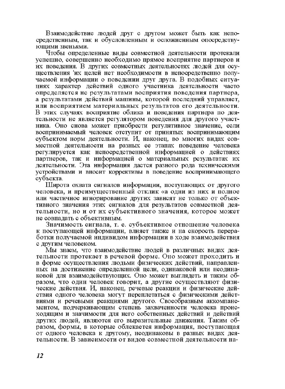 Восприятие и понимание человека человеком | А.А. Бодалев