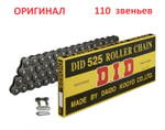 Цепь DID 525  (110 звеньев)