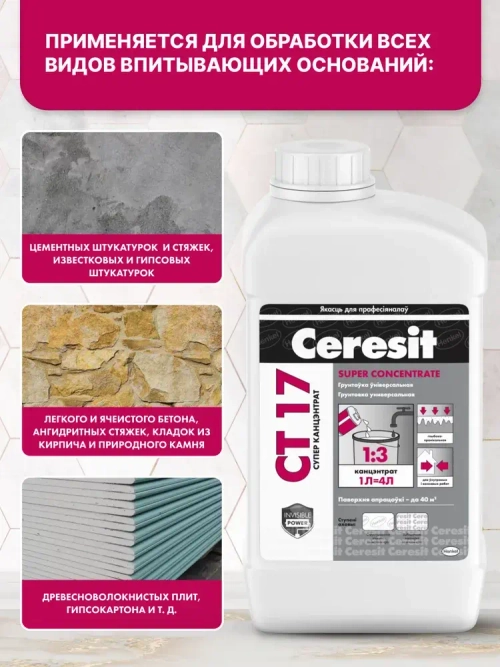 Ceresit CT 17 Супер концентрат (1л), Грунтовка для стен и пола глубокого проникновения Церезит СТ 17