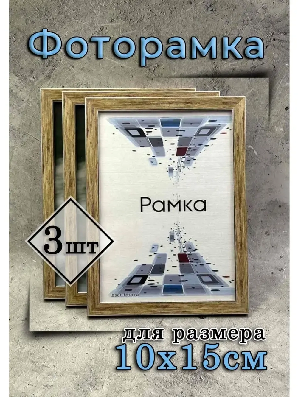 Фоторамка 10х15см набор 3шт