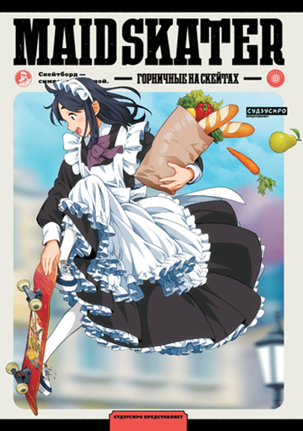 Манга Горничные на скейтах. Maid Skater