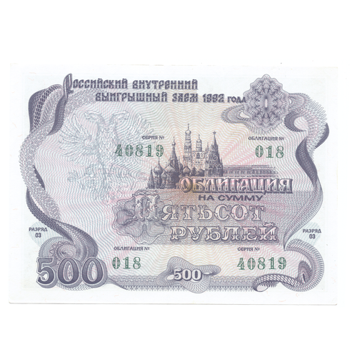 Облигация 500 рублей 1992 XF