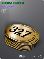 Номерок на дверь квартиры 327, для кабинета, офиса, шильдик 9 х 7 см, золотистый, Айдентика Технолоджи