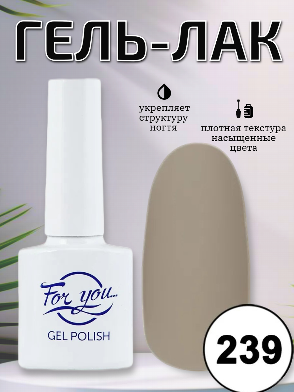 Гель-лак FOR YOU № 239 мокко