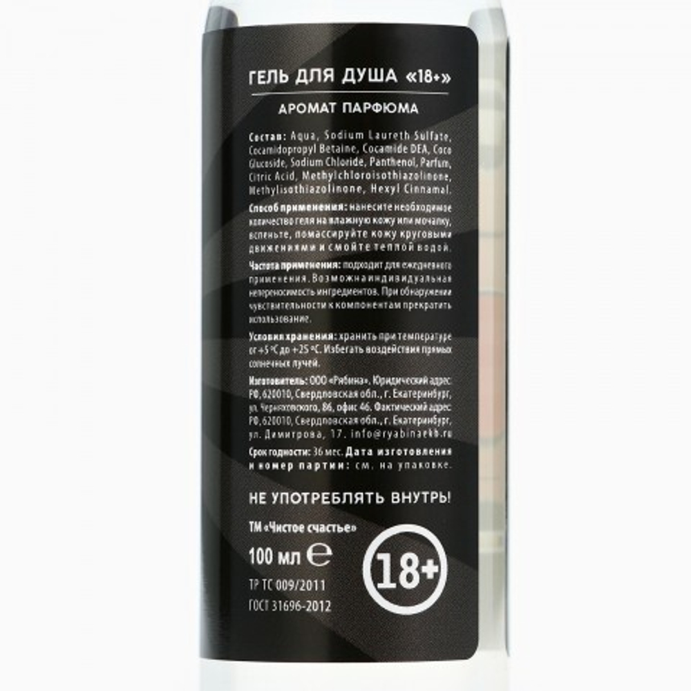 Гель для душа «Маленький гель», аромат парфюма 18+, ЧИСТОЕ СЧАСТЬЕ, 100 мл