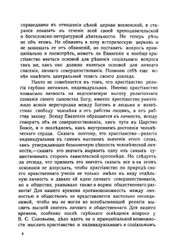 Евангелие и общественная жизнь | Василий Ильич Экземплярский