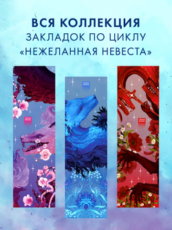 Прозрачная закладка "Синий дракон" по трилогии Анны Джейн "Нежеланная невеста"