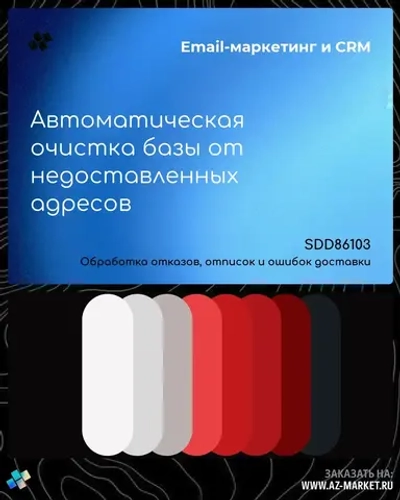 Автоматическая очистка базы от недоставленных адресов