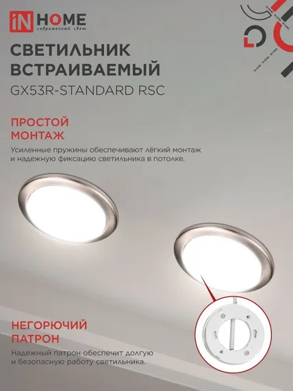 Светильник встраиваемый GX53R-standard RSC-10PACK под GX53 сатин-хром (10 шт./упак.) IN HOME