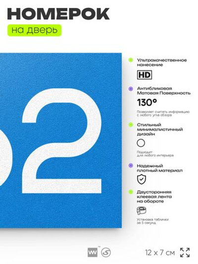 Номер на дверь 662, табличка на дверь для офиса, квартиры, кабинета, аудитории, склада, голубая 120х70 мм, Айдентика Технолоджи