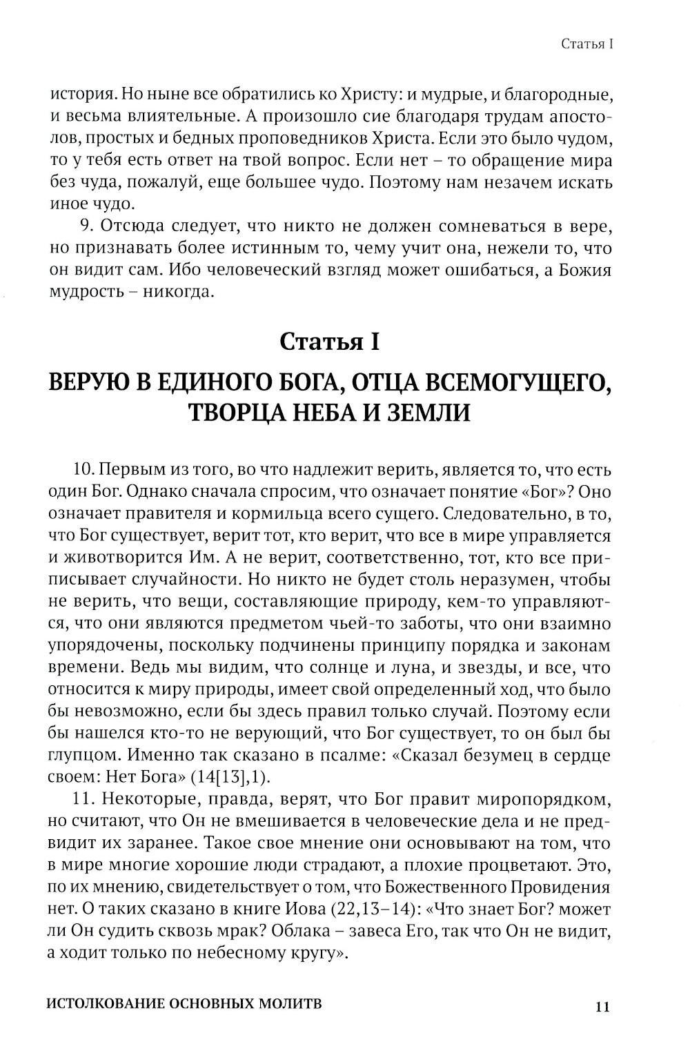 Истолкование основных молитв, а также заповедей Божиих