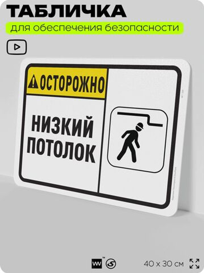 Табличка для обеспечения безопасности "Осторожно, низкий потолок", для офиса, по охране труда для предприятия, организаций, 40х30 см, Silver Plane x Айдентика Технолоджи