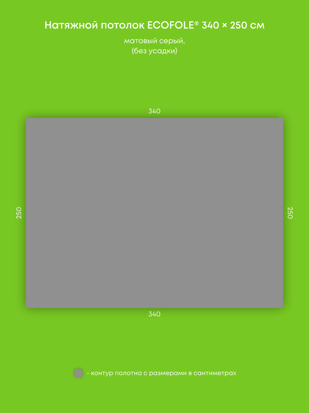 Матовый натяжной потолок 8.5 м2