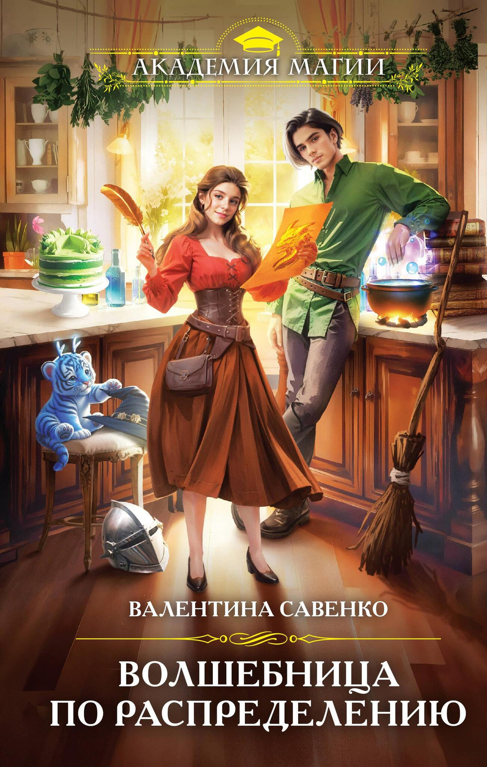 Волшебница по распределению (Волшебница по распределению #1)