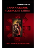 Дмитрий Невский. Таро Мужские и Женские тайны