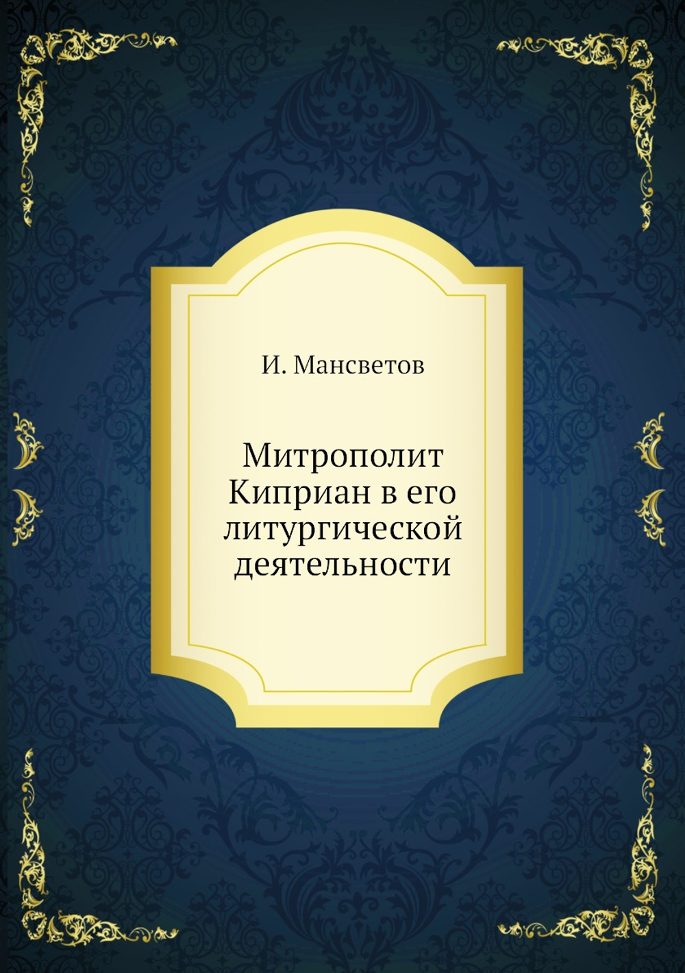 Митрополит Киприан в его литургической деятельности | И. Мансветов
