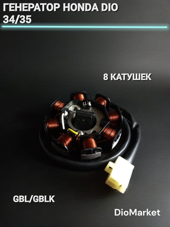 генератор хонда дио 34 / 35 Хонда дио GBL/GBLK (8 катушек)