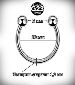 Подкова, микроциркуляр с шариками 1,2x10х3 мм. Титан G23.