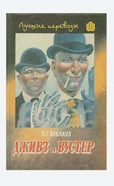 Дживз и Вустер. Том 1