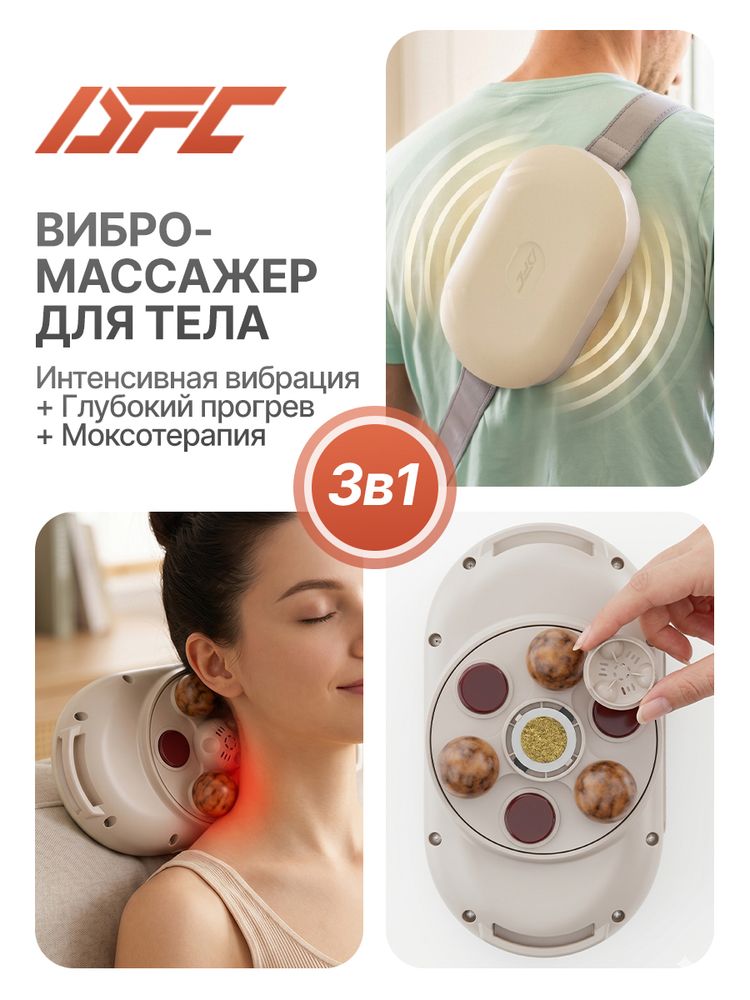 Вибромассажер для мышц кора и поясницы с функцией нагрева DFC VM-SQ-S1
